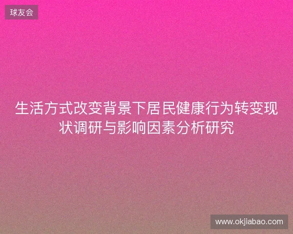 生活方式改变背景下居民健康行为转变现状调研与影响因素分析研究