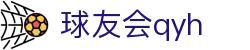 QYH | 球友会·官方网站